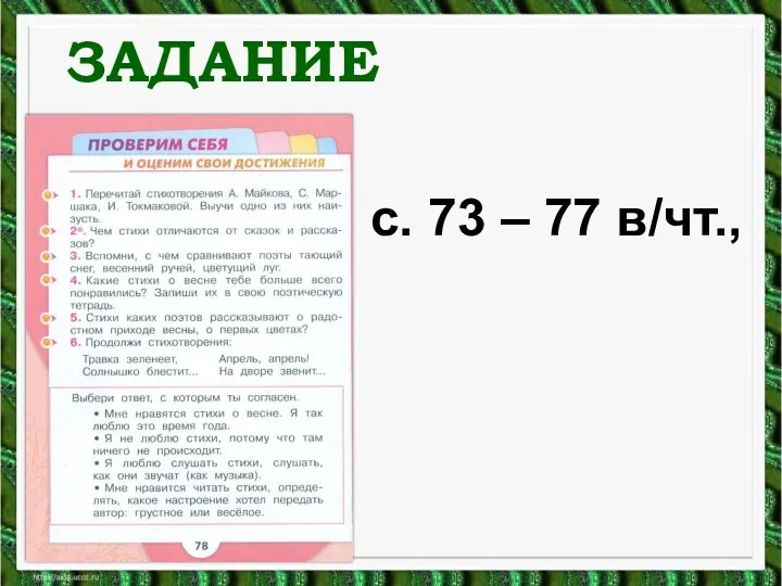 ЗАДАНИЕ с. 73 – 77 в/чт.,