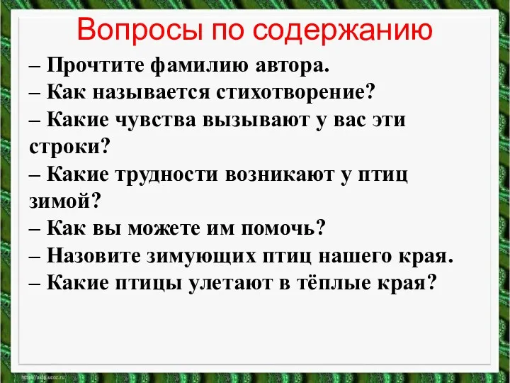 – Прочтите фамилию автора. – Как называется стихотворение? – Какие