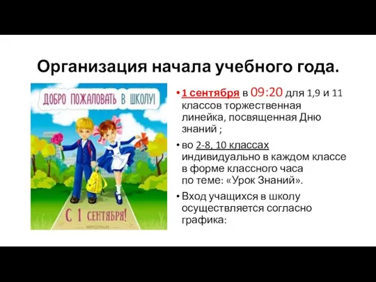 Организация начала учебного года. 1 сентября в 09:20 для 1,9