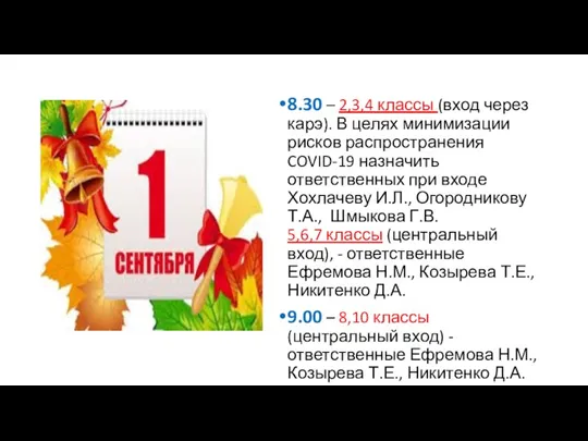 8.30 – 2,3,4 классы (вход через карэ). В целях минимизации