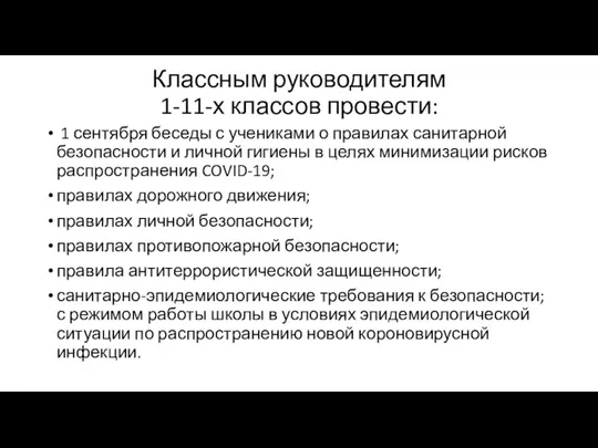 Классным руководителям 1-11-х классов провести: 1 сентября беседы с учениками