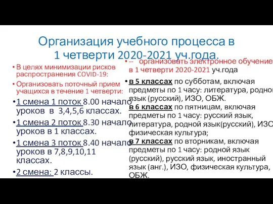 Организация учебного процесса в 1 четверти 2020-2021 уч.года. В целях