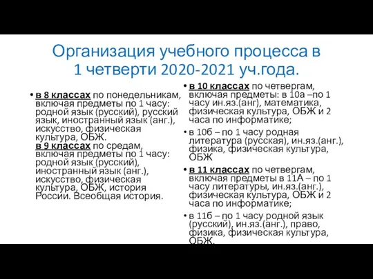 Организация учебного процесса в 1 четверти 2020-2021 уч.года. в 8