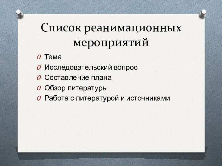 Список реанимационных мероприятий Тема Исследовательский вопрос Составление плана Обзор литературы Работа с литературой и источниками