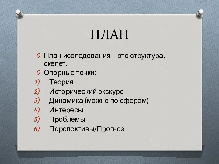 ПЛАН План исследования – это структура, скелет. Опорные точки: Теория