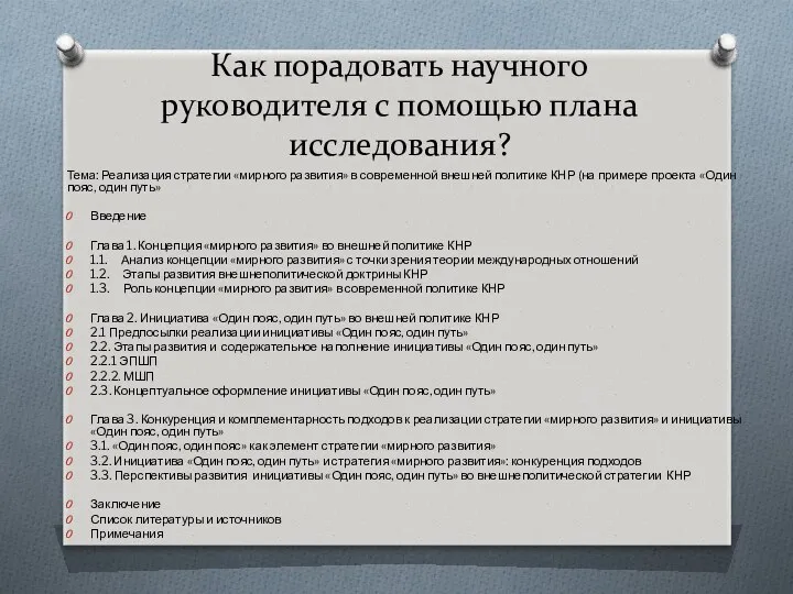 Как порадовать научного руководителя с помощью плана исследования? Тема: Реализация