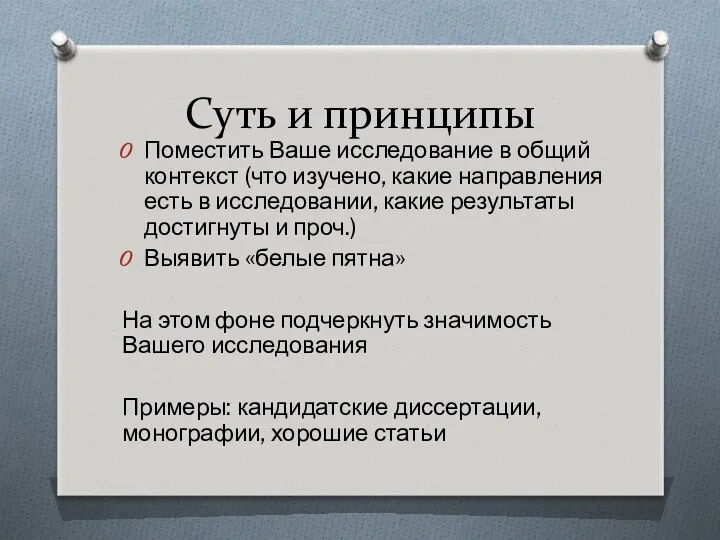 Суть и принципы Поместить Ваше исследование в общий контекст (что