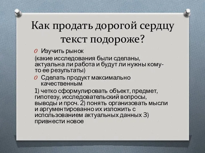 Как продать дорогой сердцу текст подороже? Изучить рынок (какие исследования