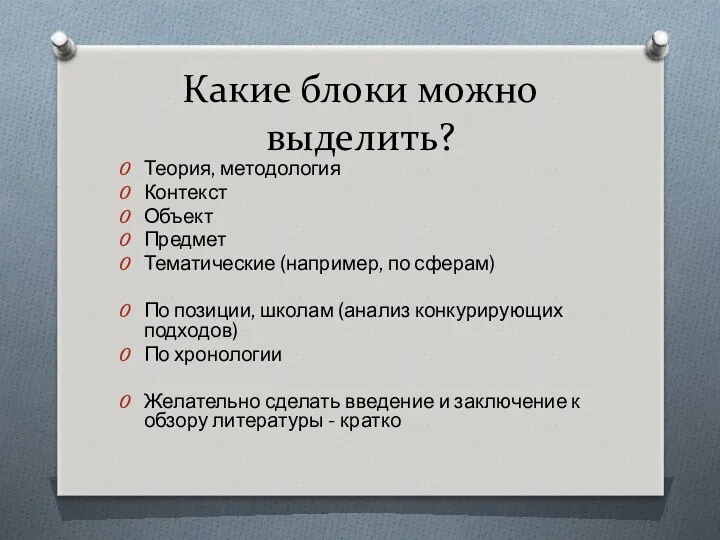 Какие блоки можно выделить? Теория, методология Контекст Объект Предмет Тематические