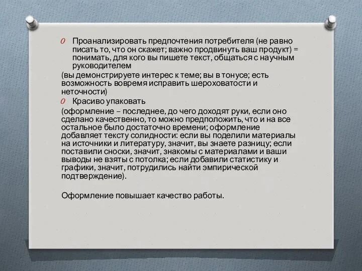 Проанализировать предпочтения потребителя (не равно писать то, что он скажет;