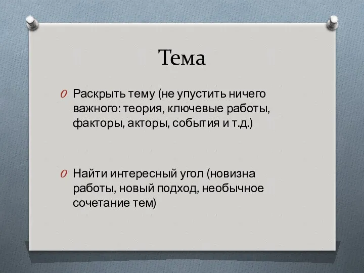 Тема Раскрыть тему (не упустить ничего важного: теория, ключевые работы,