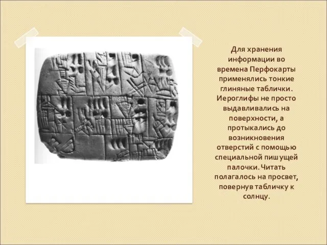 Для хранения информации во времена Перфокарты применялись тонкие глиняные таблички.