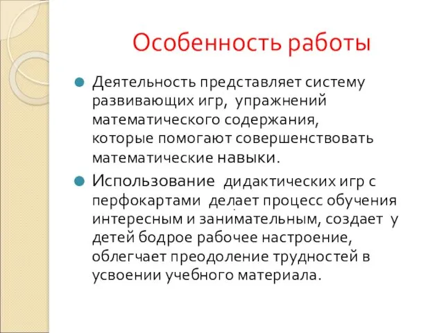 Особенность работы Деятельность представляет систему развивающих игр, упражнений математического содержания,