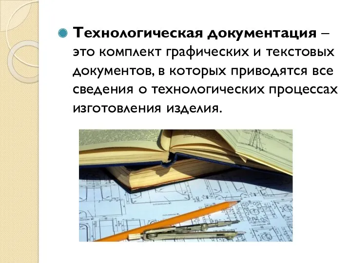 Технологическая документация – это комплект графических и текстовых документов, в