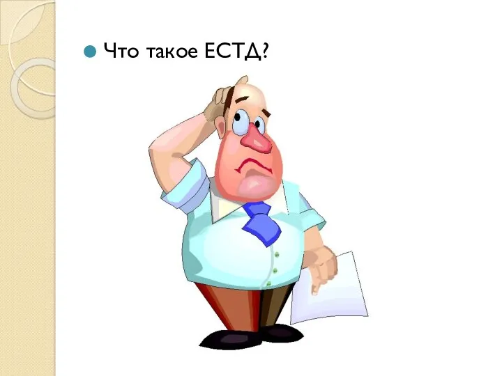 Что такое ЕСТД?