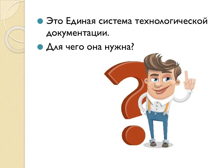 Это Единая система технологической документации. Для чего она нужна?