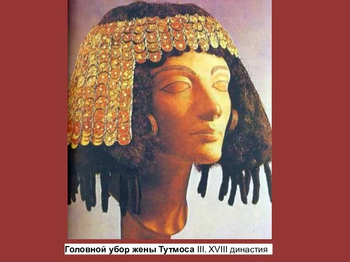 Головной убор жены Тутмоса III. XVIII династия