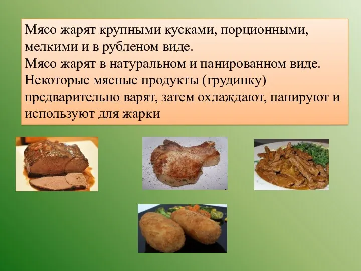 Мясо жарят крупными кусками, порционными, мелкими и в рубленом виде.