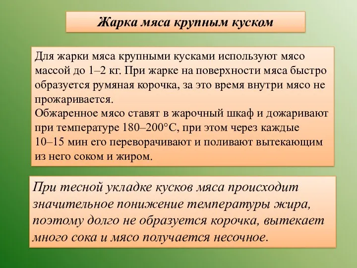 Жарка мяса крупным куском Для жарки мяса крупными кусками используют