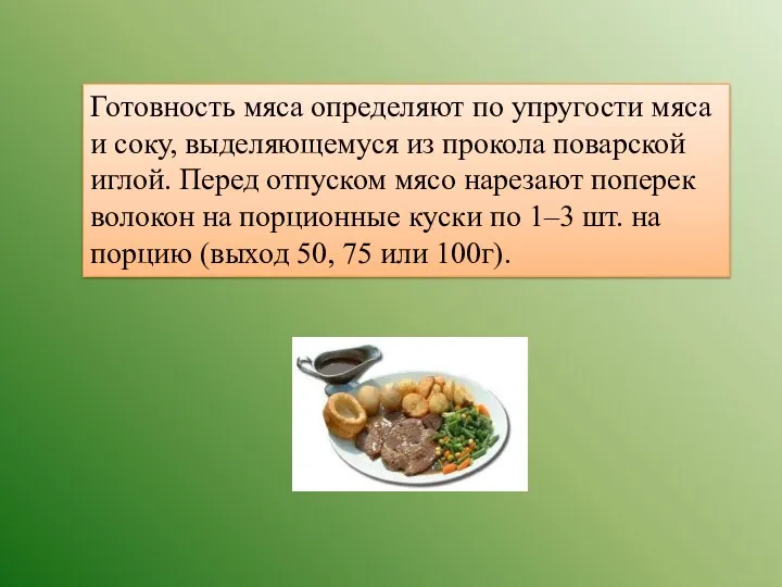 Готовность мяса определяют по упругости мяса и соку, выделяющемуся из