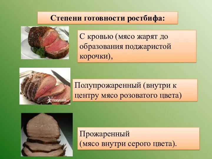 Степени готовности ростбифа: С кровью (мясо жарят до образования поджаристой