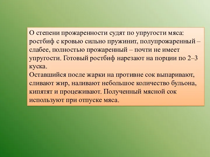 О степени прожаренности судят по упругости мяса: ростбиф с кровью