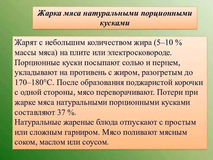 Жарка мяса натуральными порционными кусками Жарят с небольшим количеством жира