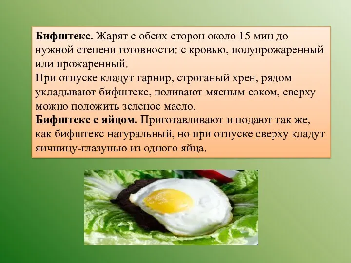 Бифштекс. Жарят с обеих сторон около 15 мин до нужной