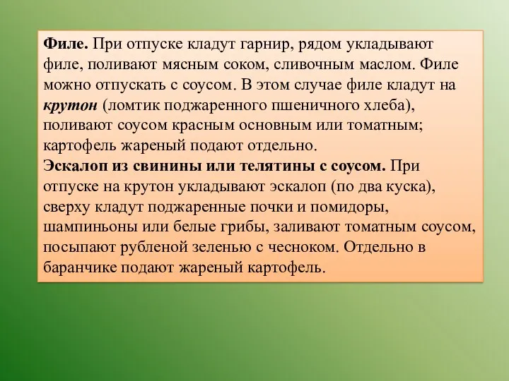 Филе. При отпуске кладут гарнир, рядом укладывают филе, поливают мясным