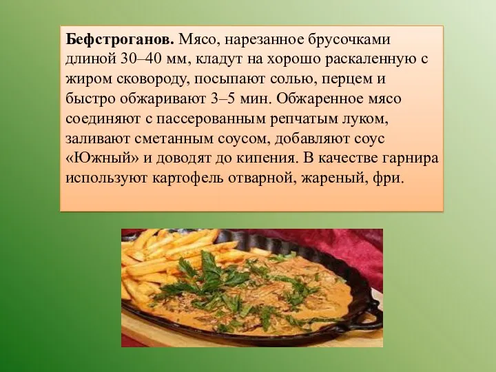 Бефстроганов. Мясо, нарезанное брусочками длиной 30–40 мм, кладут на хорошо