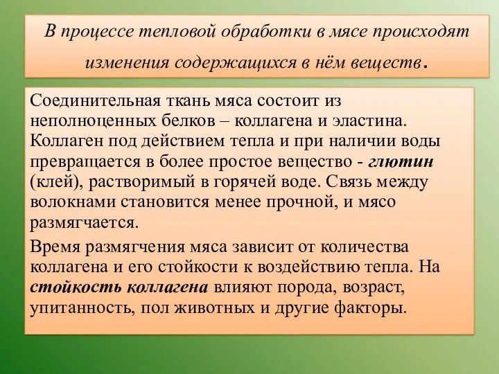 В процессе тепловой обработки в мясе происходят изменения содержащихся в