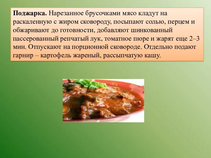 Поджарка. Нарезанное брусочками мясо кладут на раскаленную с жиром сковороду,