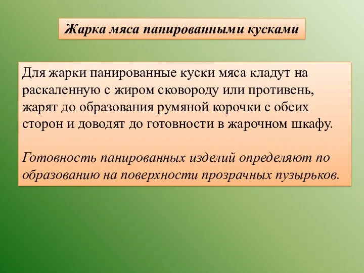 Жарка мяса панированными кусками Для жарки панированные куски мяса кладут