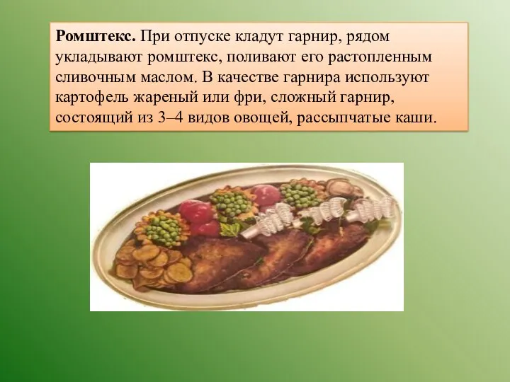 Ромштекс. При отпуске кладут гарнир, рядом укладывают ромштекс, поливают его