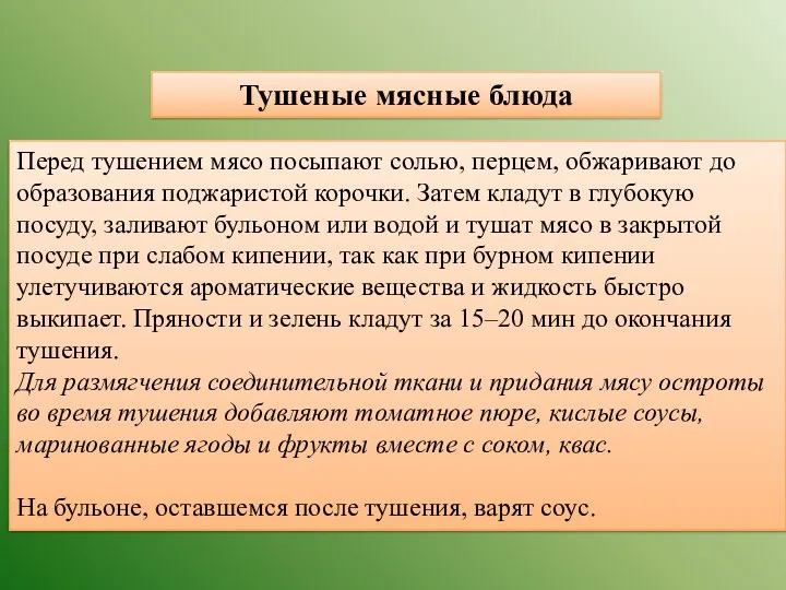 Тушеные мясные блюда Перед тушением мясо посыпают солью, перцем, обжаривают