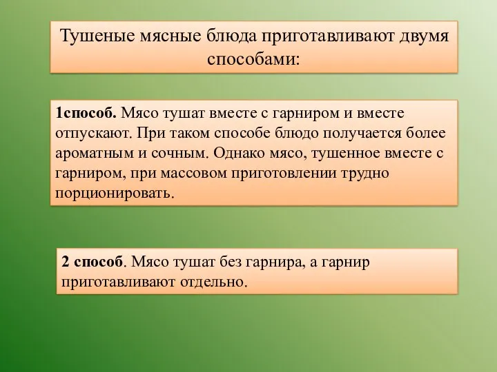 Тушеные мясные блюда приготавливают двумя способами: 1способ. Мясо тушат вместе