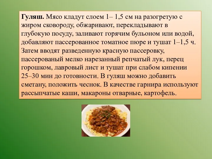 Гуляш. Мясо кладут слоем 1– 1,5 см на разогретую с