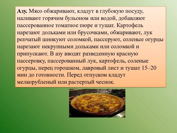 Азу. Мясо обжаривают, кладут в глубокую посуду, наливают горячим бульоном