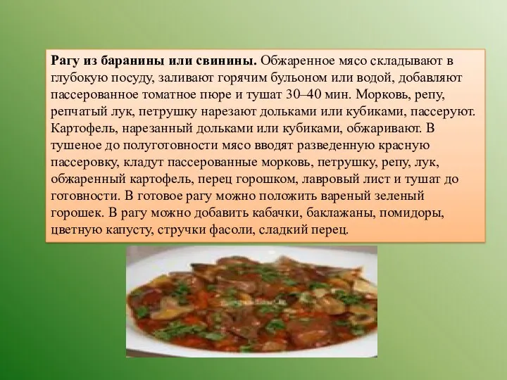 Рагу из баранины или свинины. Обжаренное мясо складывают в глубокую