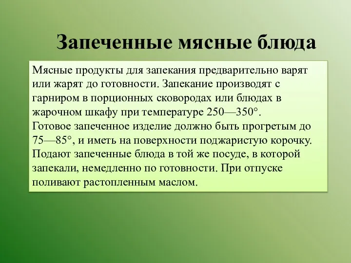 Запеченные мясные блюда Мясные продукты для запекания предварительно варят или