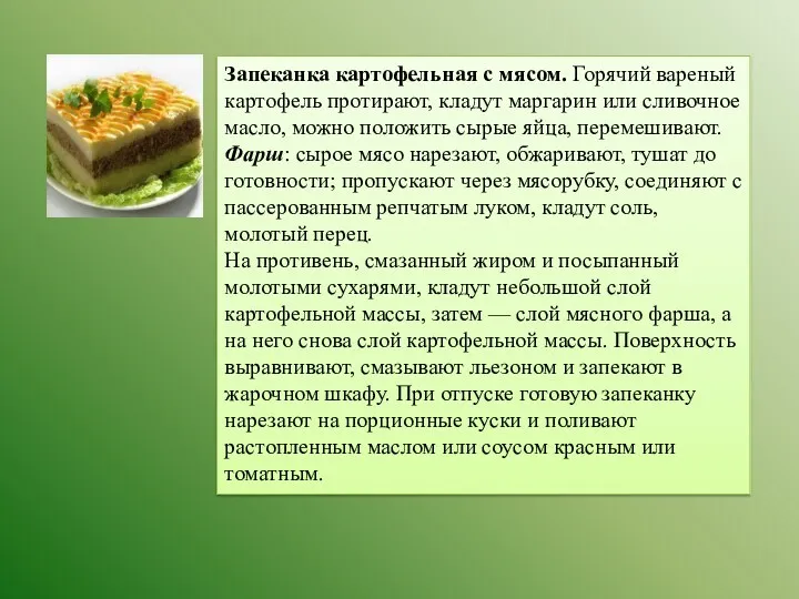 Запеканка картофельная с мясом. Горячий вареный картофель протирают, кладут маргарин