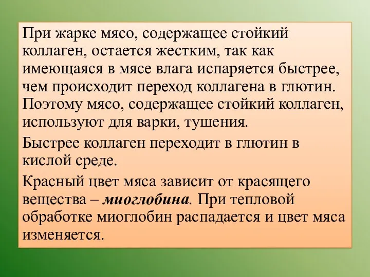 При жарке мясо, содержащее стойкий коллаген, остается жестким, так как