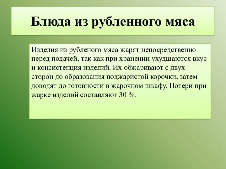 Блюда из рубленного мяса Изделия из рубленого мяса жарят непосредственно