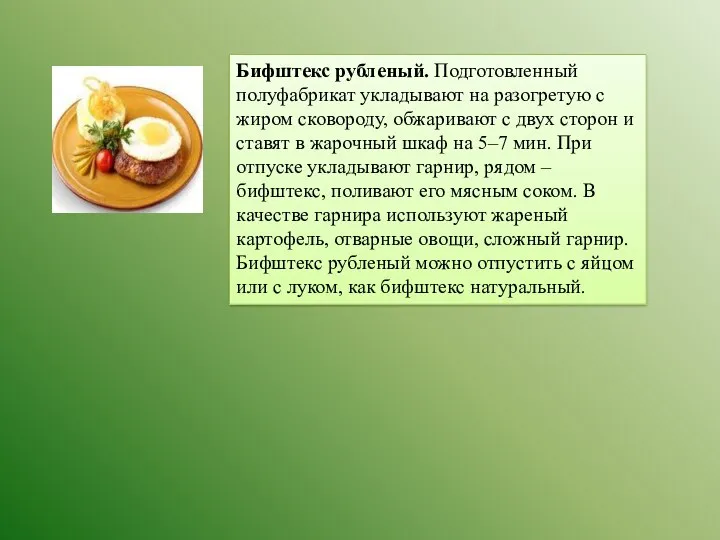 Бифштекс рубленый. Подготовленный полуфабрикат укладывают на разогретую с жиром сковороду,