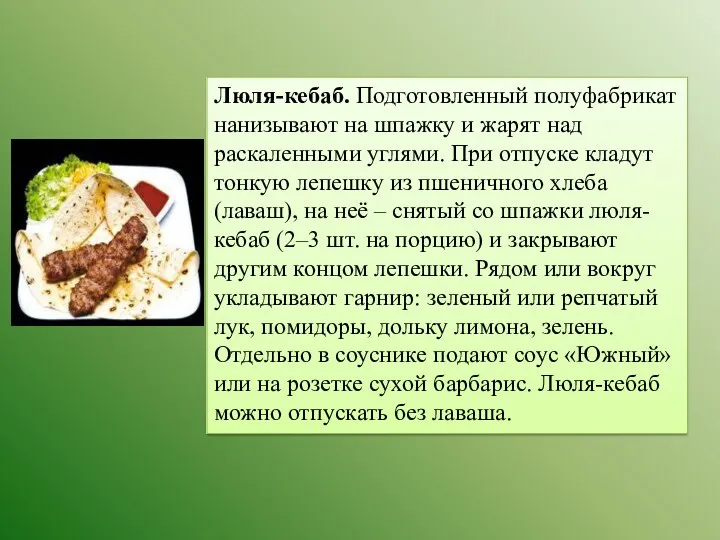 Люля-кебаб. Подготовленный полуфабрикат нанизывают на шпажку и жарят над раскаленными