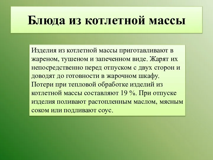 Блюда из котлетной массы Изделия из котлетной массы приготавливают в