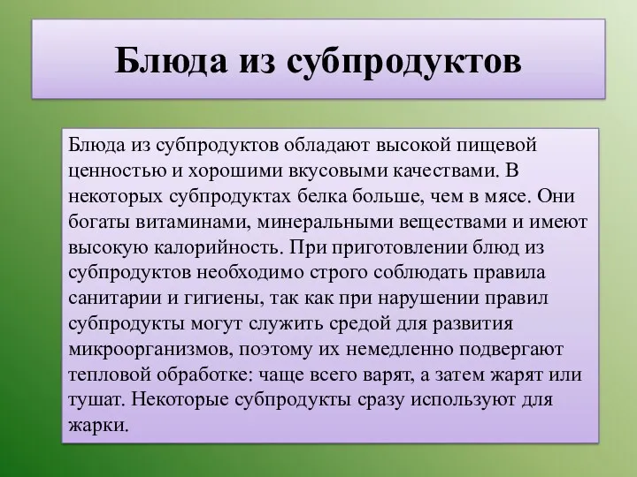 Блюда из субпродуктов Блюда из субпродуктов обладают высокой пищевой ценностью