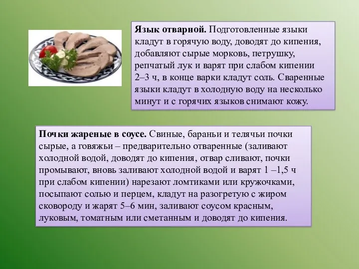 Язык отварной. Подготовленные языки кладут в горячую воду, доводят до