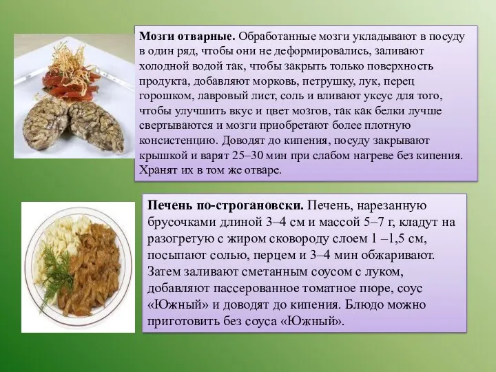 Мозги отварные. Обработанные мозги укладывают в посуду в один ряд,