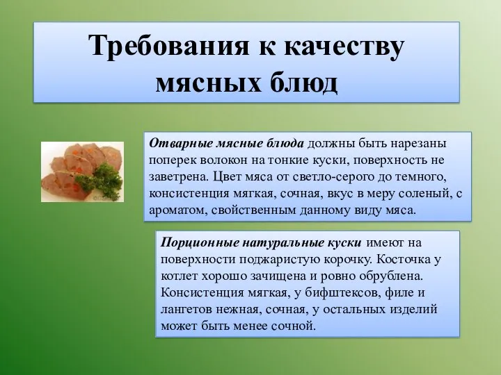 Требования к качеству мясных блюд Отварные мясные блюда должны быть